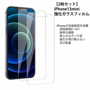 【2枚セット】iPhone13 mini 液晶保護 強化 ガラスフィルム 液晶保護 強化ガラスフィルム 硬度9H