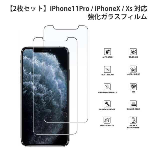 【2枚セット】iPhone11Pro iPhoneXs 液晶保護 強化 ガラスフィルム 液晶保護フィルム