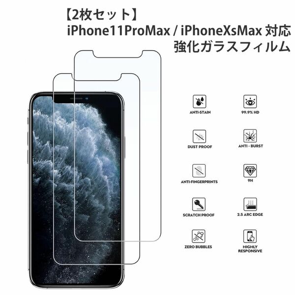 【2枚セット】iPhone11ProMax iPhoneXsMax 液晶保護 強化 ガラスフィルム 液晶保護フィルム 強化ガラス