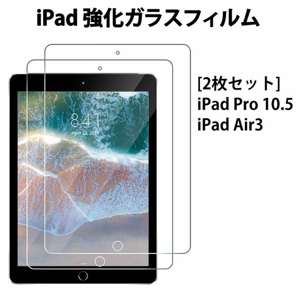 【2枚セット】iPad Pro 10.5 / iPad Air3 対応 液晶保護 強化 ガラスフィルム