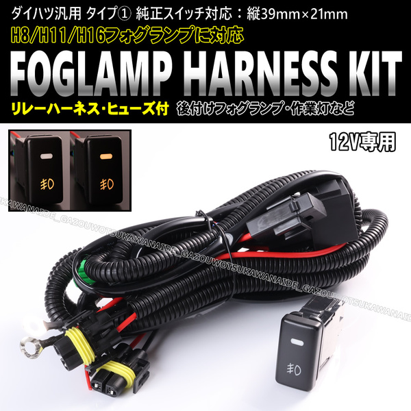 ★★ ダイハツ 汎用 タイプ① フォグ ランプ 配線 ハーネス LEDスイッチ 後付け 作業灯 ハイゼットトラック S201P S211P S201C S211C