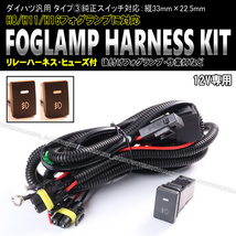 ★★ ダイハツ汎用 タイプ③ フォグ ランプ 配線 ハーネス LEDスイッチ 後付け 作業灯 ハイゼット トラック ジャンボ S500P S510P_画像1