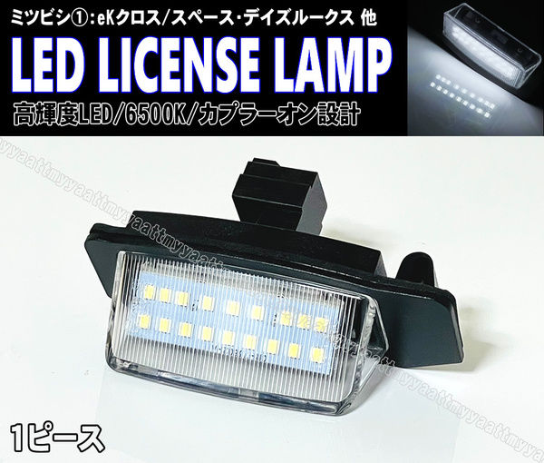 三菱① LED ライセンスランプ 1P ナンバー灯 交換式 6500K デイズ 日産 ルークス B21A B44A B45A B47A B48A eKクロス スペース B34A B35A