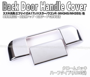 スズキ 汎用 バックドア ハンドル カバー ハーフタイプ クローム メッキ ABS製 スクラム ワゴン DG17W バン DG17V エブリイ DA17W DA17V