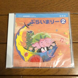 ぷらいまりー２ CD 幼児科