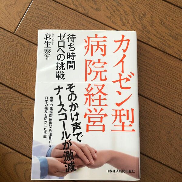 カイゼン型病院経営