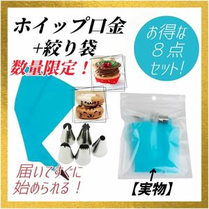 【８点セット！】絞り袋 ホイップ 口金 デコレーション ケーキ シリコン スポンジ お菓子作り 製菓 バレンタイン 誕生日