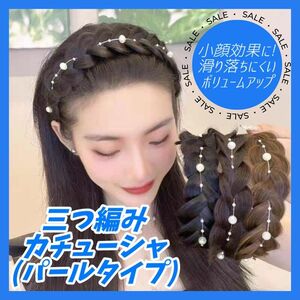 【セール！】パール 三つ編み カチューシャ ブラックブラウン 編み込み ウィッグ ヘアアクセ ヘアバンド 結婚式 卒業式 入学式