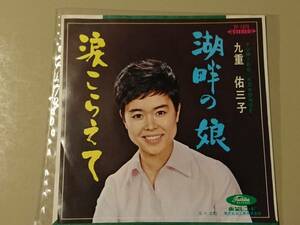 赤盤◆九重佑三子「涙こらえて」シングル盤 TP-1374
