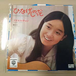 再発◆600円盤◆アグネス・チャン「ひなげしの花」L-114Wの画像1