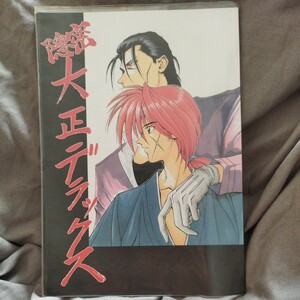  персик 28* Rurouni Kenshin журнал узкого круга литераторов *.. Taisho Deluxe 