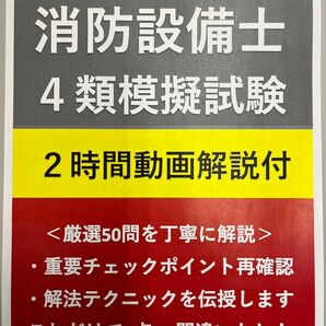 【限定価格】消防設備士甲・乙４類過去問厳選模擬試験＆解答・解説2時間動画DVD付