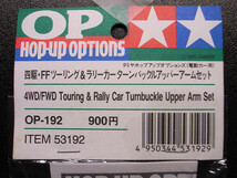 TAMIYA / タミヤ 1/10 HOP-UP OPTIONS OP-192 四駆・FFツーリング＆ラリーカーターンバックルアッパーアームセット_画像3