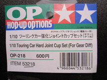 TAMIYA / タミヤ 1/10 HOP-UP OPTIONS OP-218 ツーリングカー強化ジョイントカップ（ギアーデフ用） セット_画像3