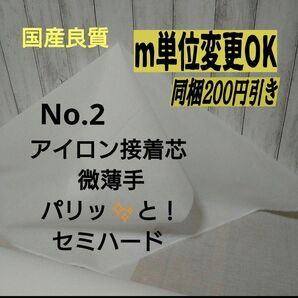 国産良質 No.2アイロン片面接着芯 綿混織物タイプ 微薄手 薄くてもパリッとセミハード 1m→m数変更できます　