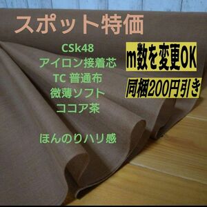 CSk48 アイロン接着芯 織物　微薄ソフト ココア茶 4m→m変更の場合は購入前にコメントください