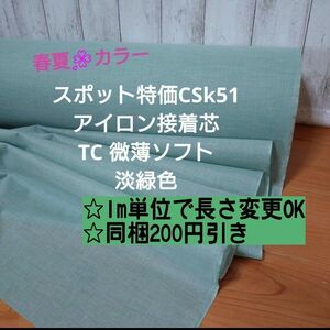 スポット特価 CSk51 アイロン接着芯 TC 微薄ソフト淡緑色 くすみグリーン 4m→m変更変は購入前にコメントください。