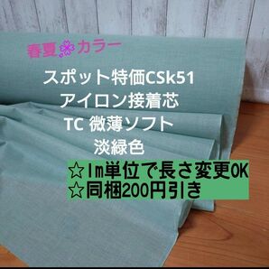 スポット特価 CSk51 アイロン接着芯 TC織物 微薄ソフト淡緑色 くすみグリーン 2m→m変更変は購入前にコメントください。