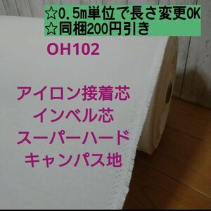 OH102 アイロン接着 厚手 インベル芯 スーパーハード キャンパス地 2.5m→m数変更OK 財布 バック バスケット 