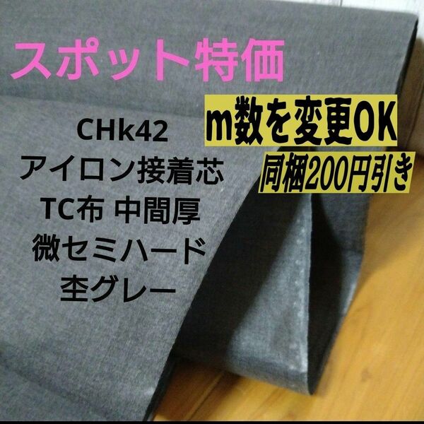 CHk42アイロン接着芯 綿混 織物タイプ　中間厚 微セミ～ハード杢グレー3m→ｍ変更ＯＫ