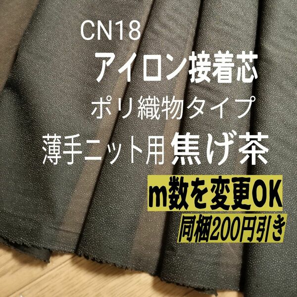 CN18アイロン接着芯 焦げ茶 ポリエステル織物 微伸縮 薄手ニット用 10m （ｍ辺り139円！）→m変更OK