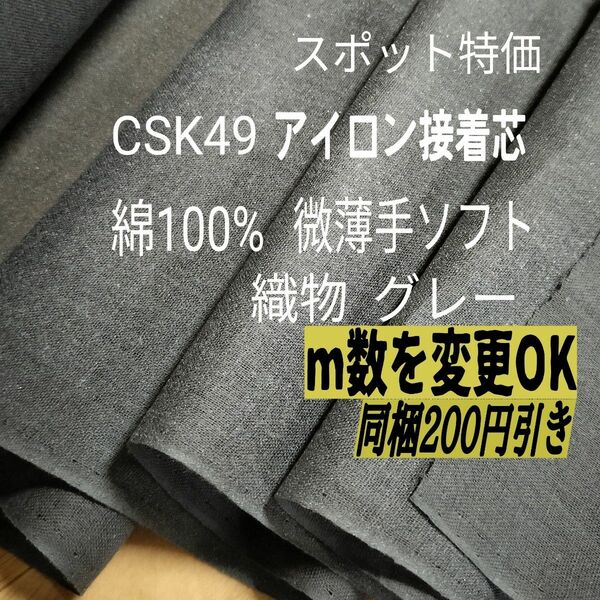 CSK49アイロン接着芯　綿100％織物　微薄ソフト　グレー2ｍ→ｍ数量変更は購入前にコメントください