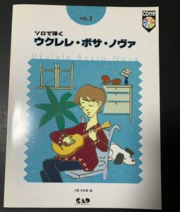 ★CD付/ウクレレ・ボサ・ノヴァ Vol.2/大橋英比個(著)/ウクレレ