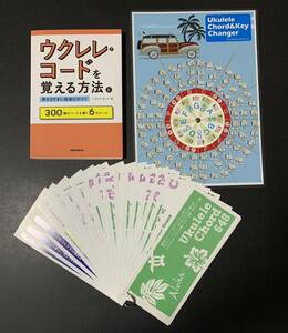 ★ウクレレ・コードを覚える方法と押さえやすい指選びのコツ 300個のコードを導く6のルール/著:いちむらまさき★ウクレレコード一覧表