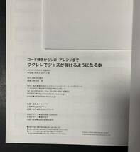 ★模範演奏CD付/ウクレレでジャズが弾けるようになる本/著・演奏:トライアド/ウクレレ_画像4