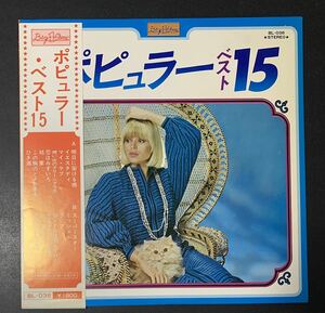 ★LP/帯付/ポピュラー ベスト15/演奏:ロイヤル・サウンド・オーケストラ/BL-038/レコード