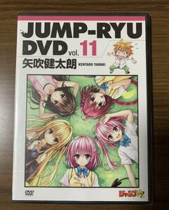 ★未開封(DVDのみ)ジャンプ流 ! DVD vol.11/矢吹健太郎