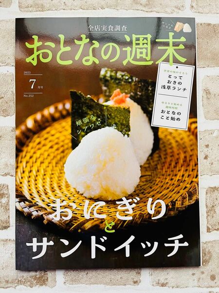 おとなの週末 ２０２３年７月号 （講談社）