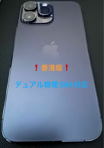 香港版　iPhone 14 Pro Max ディープパープル 128 GB SIMフリー