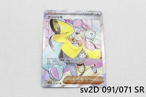 [中古]ポケモンカード ナンジャモ sv2D 091/071 SR 送料無料