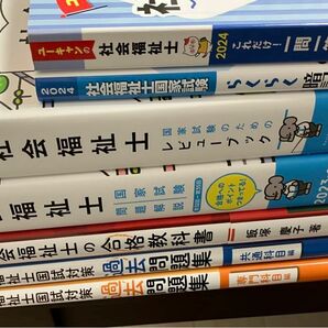 【最終値下げ！】2024年 社会福祉士国家試験対策の参考書7冊セット