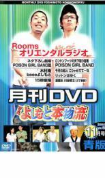 ケース無::bs::月間DVD よしもと本物流 vol.5 2005.11月号 青版 レンタル落ち 中古 DVD