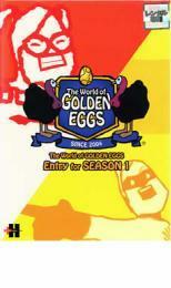 ケース無::bs::ゴールデンエッグス The World of GOLDEN EGGS Entry for SEASON 1 vol.1 レンタル落ち 中古 DVD