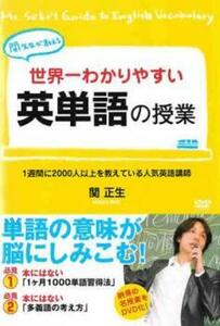 【ご奉仕価格】ts::世界一わかりやすい 英単語の授業 レンタル落ち 中古 DVD