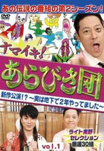 ナマイキ!あらびき団 新作公演!?実は地下で2年やってました 1 ライト東野セレクション 厳選30組 レンタル落ち 中古 DVD