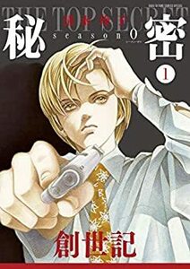 秘密 season0 シーズン・ゼロ(10冊セット)第 1～10 巻 レンタル落ち セット 中古 コミック Comic