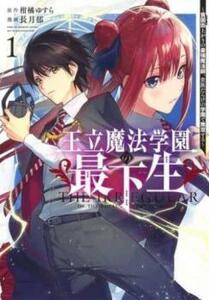 王立魔法学園の最下生 貧困街 スラム 上がりの最強魔法師、貴族だらけの学園で無双する(7冊セット)第 1～7 巻 レンタル落ち セット 中古 コ