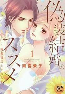 偽装結婚のススメ 溺愛彼氏とすれちがい(4冊セット)第 1～4 巻 レンタル落ち セット 中古 コミック Comic