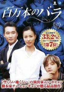 ケース無::ts::百万本のバラ 27【字幕】 レンタル落ち 中古 DVD