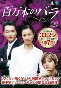 ケース無::ts::百万本のバラ 18【字幕】 レンタル落ち 中古 DVD