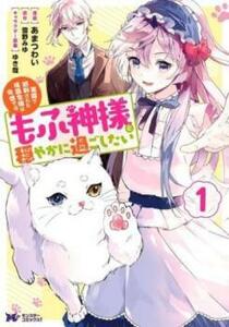 冤罪で処刑された侯爵令嬢は今世ではもふ神様と穏やかに過ごしたい(5冊セット)第 1～5 巻 レンタル落ち セット 中古 コミック Comic