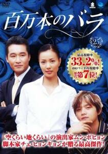 ケース無::ts::百万本のバラ 25【字幕】 レンタル落ち 中古 DVD