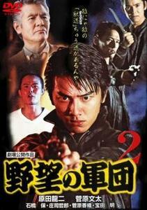 ケース無::bs::野望の軍団 2 レンタル落ち 中古 DVD