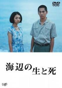 海辺の生と死 レンタル落ち 中古 DVD