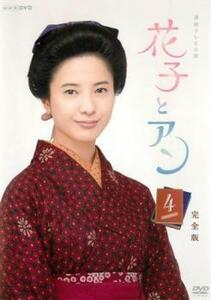 連続テレビ小説 花子とアン 完全版 4(第7週、第8週) レンタル落ち 中古 DVD