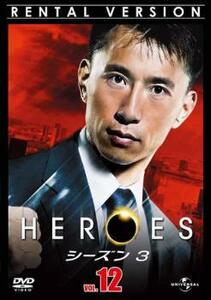 ケース無::bs::HEROES ヒーローズ シーズン3 Vol.12 レンタル落ち 中古 DVD